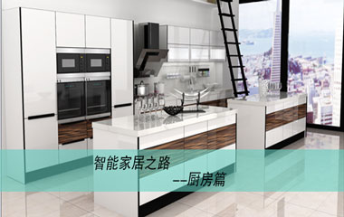 家居周觀察丨智能家居之路 （廚房篇）
