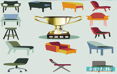 家居業:正在崛起的“中國制造”