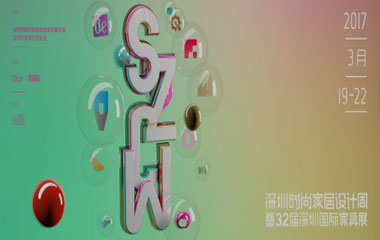 深圳時(shí)尚家居設(shè)計(jì)周 穿越時(shí)尚的派對(duì)