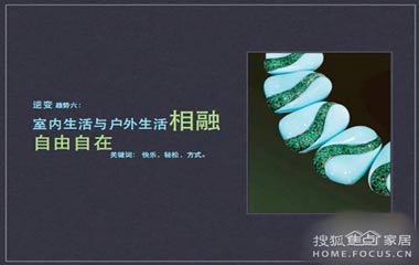 名設計師與你討論家居流行 逆變的流行趨勢