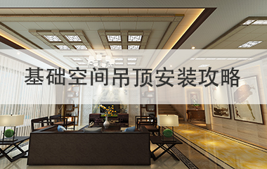 基礎(chǔ)空間之吊頂裝修全攻略Ⅱ