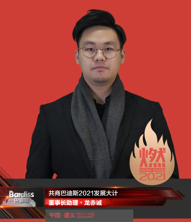 “燃·2021-轉(zhuǎn)折挑戰(zhàn)·堅(jiān)持超越”遵義經(jīng)銷(xiāo)商年會(huì)領(lǐng)導(dǎo)人視頻-董事長(zhǎng)助理·龍赤城