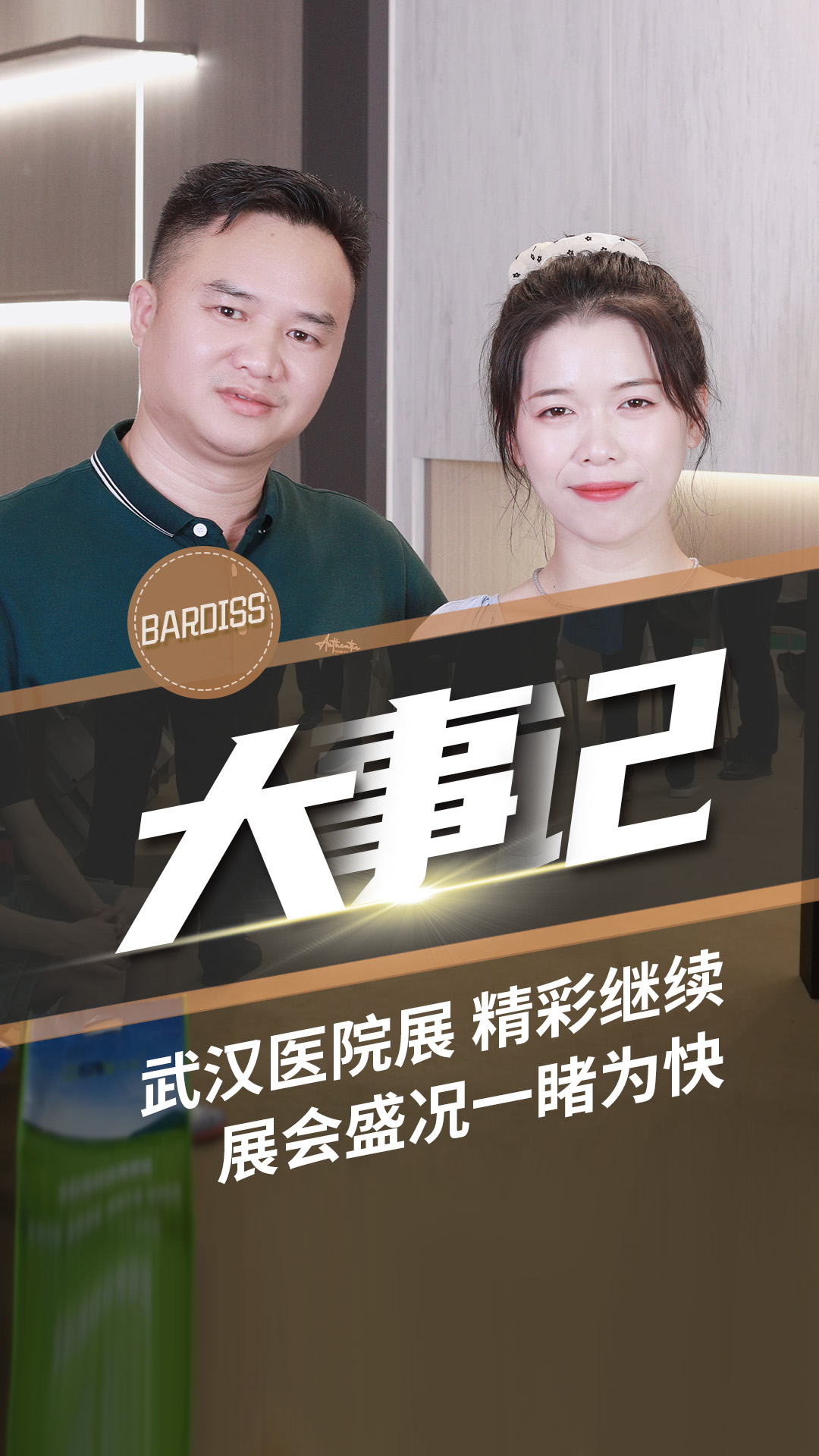 巴迪斯武漢醫(yī)院展現場氣氛熱烈，人氣擋也不擋不住