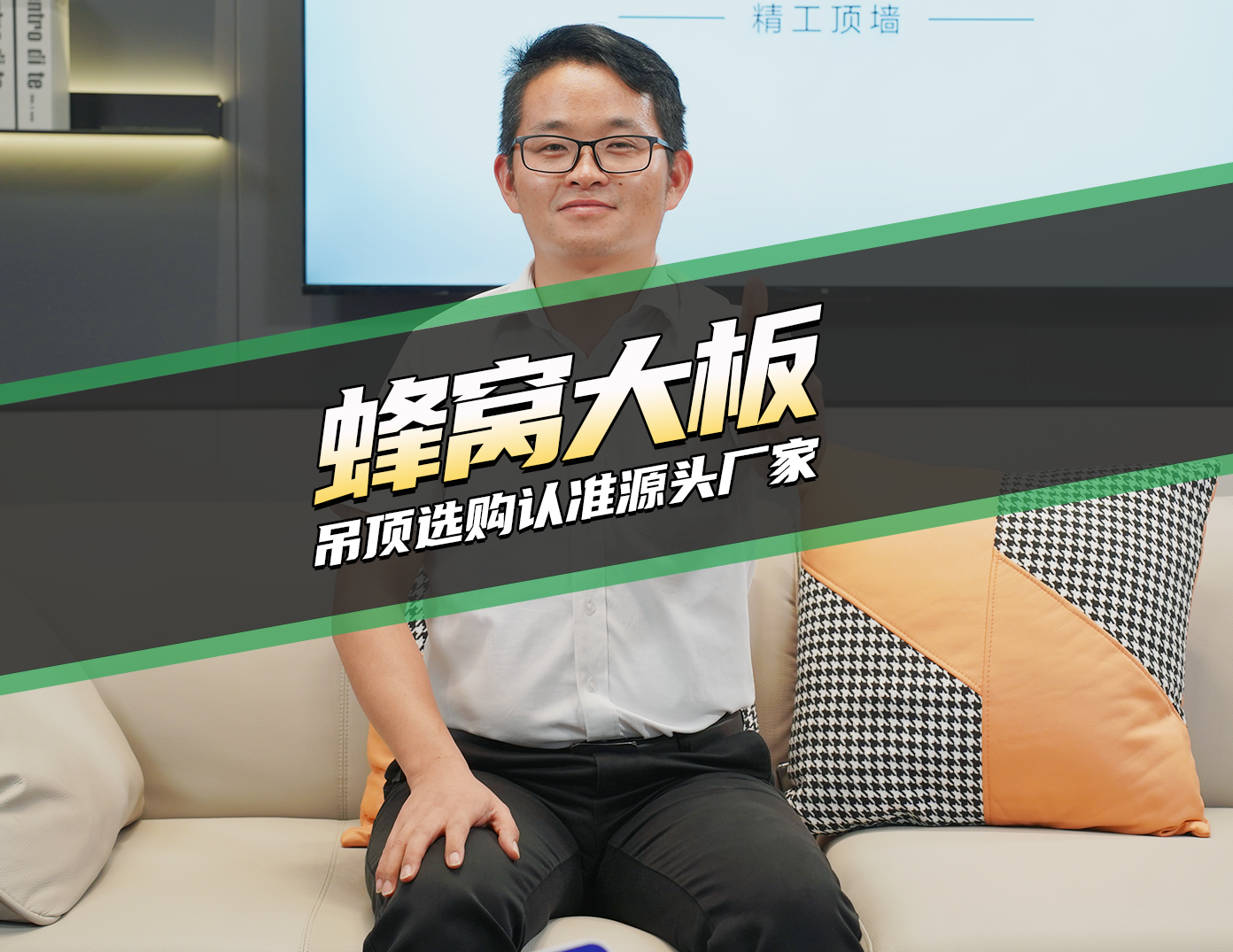 家居尖貨-蜂窩大板吊頂選購認(rèn)準(zhǔn)源頭廠家