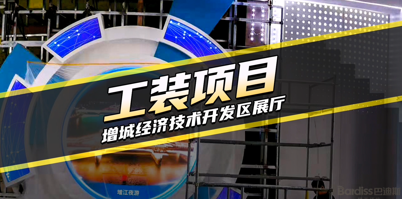 工程案例-增城經(jīng)濟(jì)技術(shù)開(kāi)發(fā)區(qū)展廳項(xiàng)目